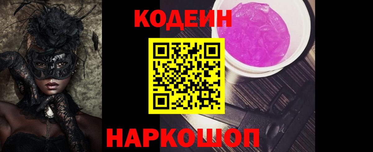 Codein напиток Lean (лин) Ангарск